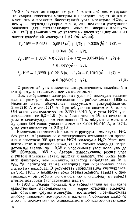 С ростом п увеличивается ангармоничность колебаний и эти формулы становятся все менее точными.