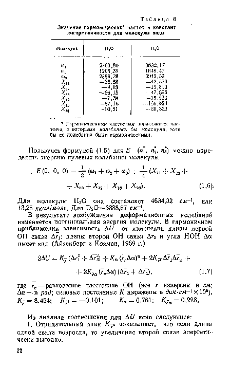 Для молекулы Н20 она составляет 4634,32 см 1, или 13,25 ккал/моль. Для 020—3388,67 смг‘.