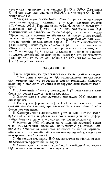 Молекула воды также была объектом расчетов на основе спектроскопических данных с учетом ангармоничности (С. Сивин, 1971). Как видно из табл. 9, средние амплитуды колебаний как X—У, так и X—X для молекулы типа Х2У практически не зависят от температуры, т. е. они нацело определяются нулевыми колебаниями. Амплитуды колебаний несвязанных пар атомов X—X значительно больше, чем амплитуды колебаний связанных пар X—У. Для гомологического ряда молекул амплитуды колебаний растут с ростом массы тяжелого атома и уменьшаются с ростом массы легкого атома. У молекулы Н20 самые маленькие значения средних амплитуд колебаний атомов среди молекул гомологического ряда, но тем не менее они велики по абсолютной величине ( 7% от длины связи).