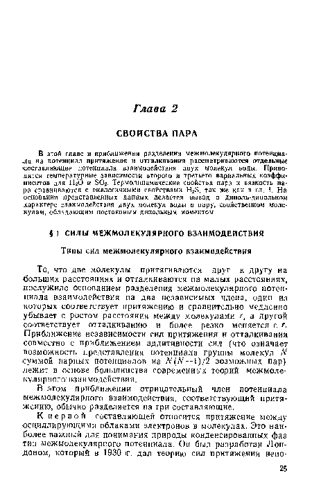 В этом приближении отрицательный член потенциала межмолекулярного взаимодействия, соответствующий притяжению, обычно разделяется на три составляющие.