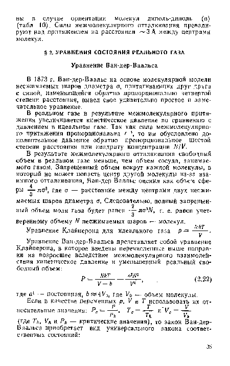 В реальном газе в результате межмолекулярного притяжения увеличивается кинетическое давление по сравнению с давлением в идеальном газе. Так как сила межмолекулярного притяжения пропорциональна / 4, то им обусловлено дополнительное давление обратно пропорциональное шестой степени расстояния или квадрату концентрации А//К.