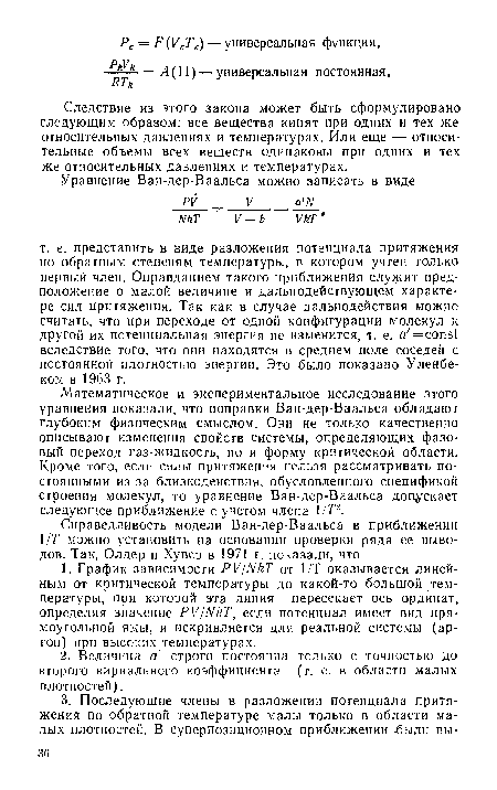 Следствие из этого закона может быть сформулировано следующим образом: все вещества кипят при одних и тех же относительных давлениях и температурах. Или еще — относительные объемы всех веществ одинаковы при одних и тех же относительных давлениях и температурах.