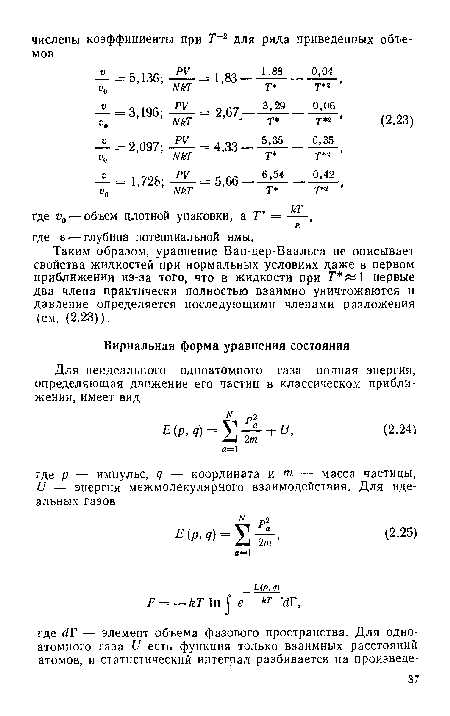 Таким образом, уравнение Ван-дер-Ваальса не описывает свойства жидкостей при нормальных условиях даже в первом приближении из-за того, что в жидкости при Г «1 первые два члена практически полностью взаимно уничтожаются и давление определяется последующими членами разложения (см. (2.23)).