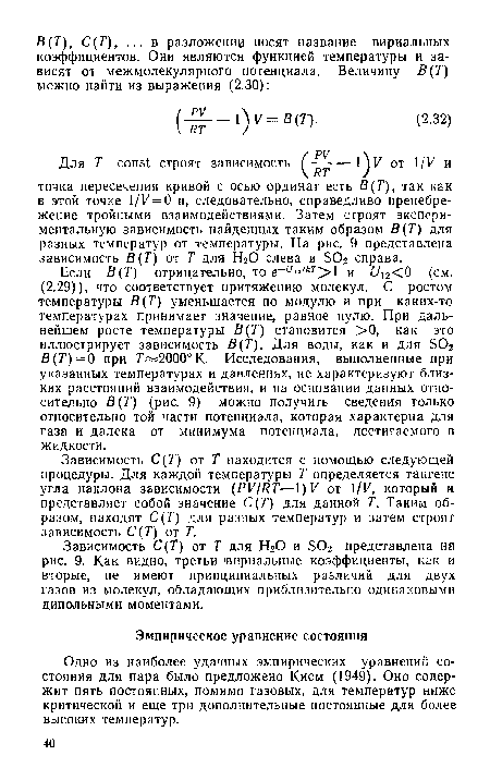 Одно из наиболее удачных эмпирических уравнений состояния для пара было предложено Кием (1949). Оно содержит пять постоянных, помимо газовых, для температур ниже критической и еще три дополнительные постоянные для более высоких температур.