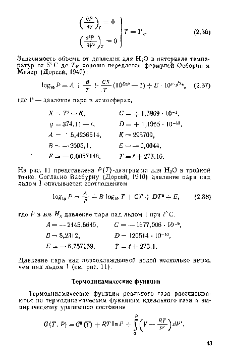 Давление пара над переохлажденной водой несколько выше, чем над льдом I (см. рис. 11).