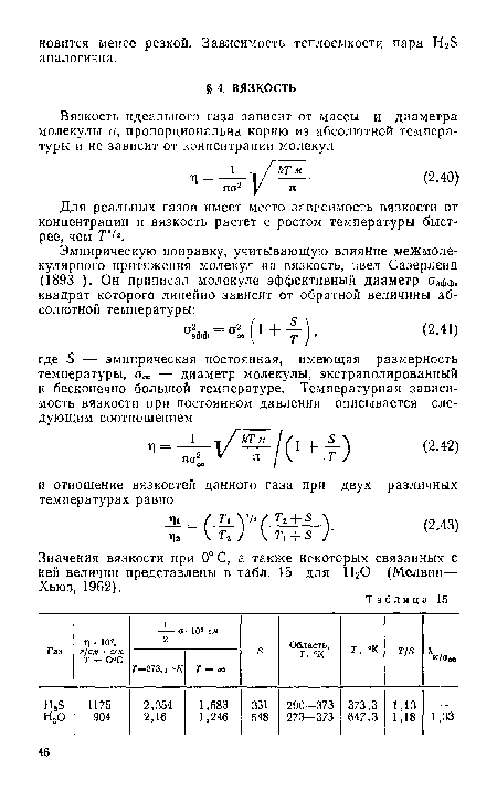 Значения вязкости при 0°С, а также некоторых связанных с ней величин представлены в табл. 15 для Н20 (Мелвин— Хьюз, 1962).