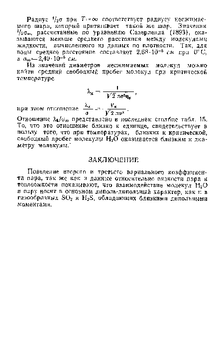 Поведение второго и третьего вариального коэффициента пара, так же как и данные относительно вязкости пара и теплоемкости показывают, что взаимодействие молекул НгО в пару носит в основном диполь-дипольный характер, как и в газообразных БОг и НгЗ, обладающих близкими дипольными моментами.