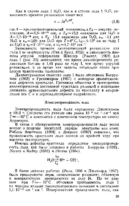 Зависимость времени диэлектрической релаксации для льда I от температуры (Оти и Коул, 1952) и зависимость времени упругой деформации Шиллер (Раннел, 1969) для льда I (рис. 23) показывают, что время диэлектрической релаксации больше в 1,45 раза во льду I, чем время упругой релаксации, в то время как энергии активации обоих процессов практически одинаковы.