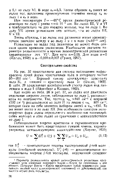 Таким образом, т во льдах под давлением имеет промежуточное значение между т во льду I и т в воде ( -КН1 сек).