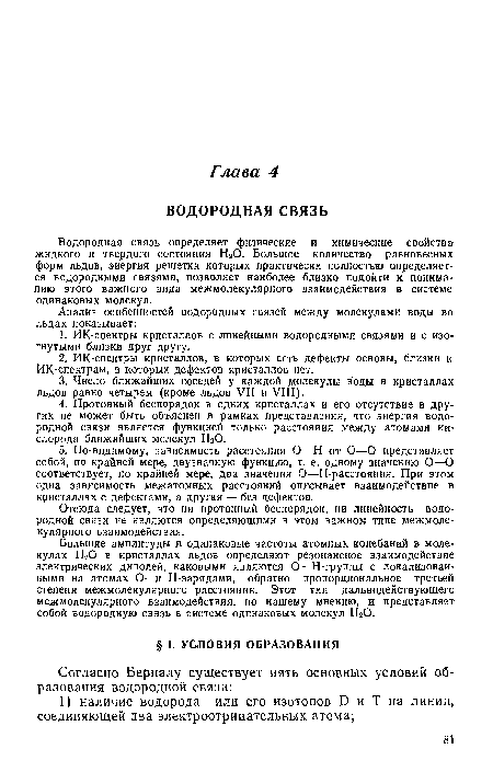 Отсюда следует, что ни протонный беспорядок, ни линейность водородной связи не являются определяющими в этом важном типе межмолекулярного взаимодействия.