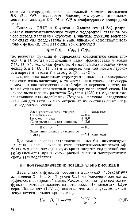 Как видно, энергия отталкивания как бы компенсирует выигрыш энергии связи за счет квантовомеханического эффекта переноса заряда и суммарная энергия водородной связи оказывается практически равной энергии электростатического взаимодействия.