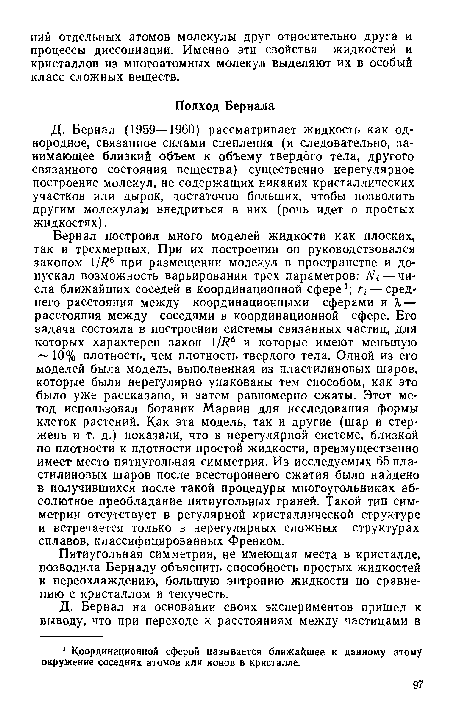 Д. Бернал (1959—1960) рассматривает жидкость как однородное, связанное силами сцепления (и следовательно, занимающее близкий объем к объему твердого тела, другого связанного состояния вещества) существенно нерегулярное построение молекул, не содержащих никаких кристаллических участков или дырок, достаточно больших, чтобы позволить другим молекулам внедриться в них (рочь идет о простых жидкостях).