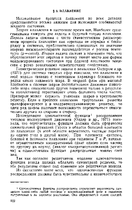 Так как согласно решетчатым моделям одночастичная функция всегда должна обладать симметрией решетки, то эти результаты ставят под сомнение все решетчатые модели.