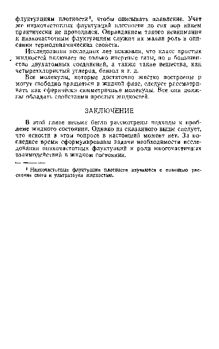 Все молекулы, которые достаточно жестко построены и могут свободно вращаться в жидкой фазе, следует рассматривать как сферически симметричные молекулы. Все они должны обладать свойствами простых жидкостей.