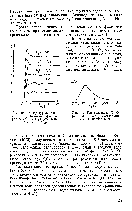 Распределение О—О расстояний между молекулами Н20 в жидкой воде