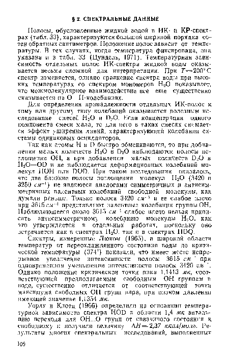 Спектры, измеренные Люком (1965), в широкой области температур от переохлажденного состояния воды до критической температуры (374°) показали, что имеет место непрерывное увеличение интенсивности полосы 3615 с.« 1 при одновременном уменьшении интенсивности полосы 3420 см К Однако положение критической точки пика 1,1413 мк, соответствующей предполагаемым свободным ОН группам в воде, существенно отличается от соответствующей точки максимума свободных ОН групп пара, при низком давлении имеющей значение 1,1354 мк.