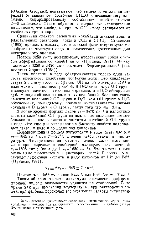 Полоса 3250 см по-видимому, представляет собой обертон деформационного колебания v2 (Цундель, 1971). Между частотами 3250 и 3420 смг1 возможен Ферми резонанс 1 (как полагает Хорниг (1964)).