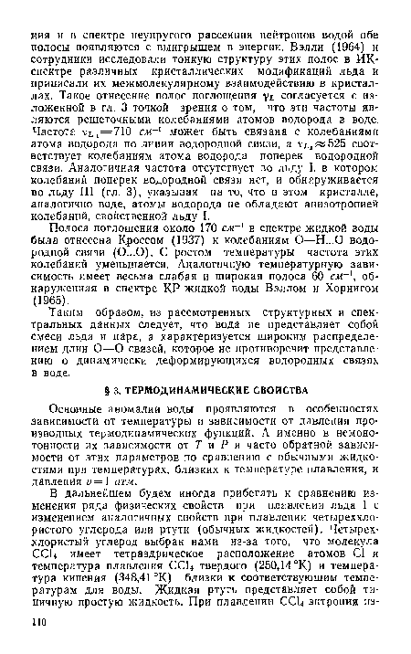 Основные аномалии воды проявляются в особенностях зависимости от температуры и зависимости от давления производных термодинамических функций. А именно в немонотонности их зависимости от Т и Р и часто обратной зависимости от этих параметров по сравнению с обычными жидкостями при температурах, близких к температуре плавления, и давления р = 1 атм.