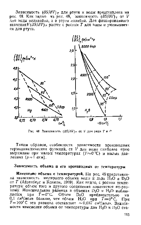 Таким образом, особенности зависимости производных термодинамических функций, от V для воды наиболее ярко выражены при малых температурах (7’ 0°С) и малых давлениях (р 1 атм).