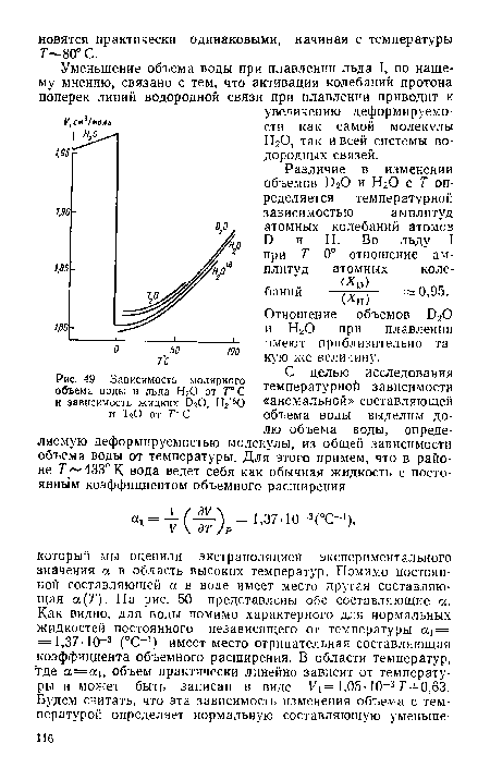 Различие в изменении объемов 020 и Н20 с Т определяется температурной зависимостью амплитуд атомных колебаний атомов О и Н. Во льду I при Т— 0° отношение амплитуд атомных колебаний —/у°г 0,95.