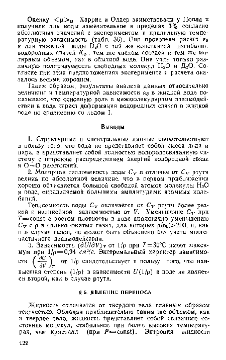 Теплоемкость воды Су отличается от Су ртути более резкой и нелинейной зависимостью от V. Уменьшение Cv при Т—const с ростом плотности в воде аналогично уменьшению Cv с р в сильно сжатых газах, для которых р/ро>200, и, как п в случае газов, не может быть объяснено без учета многочастичного взаимодействия.