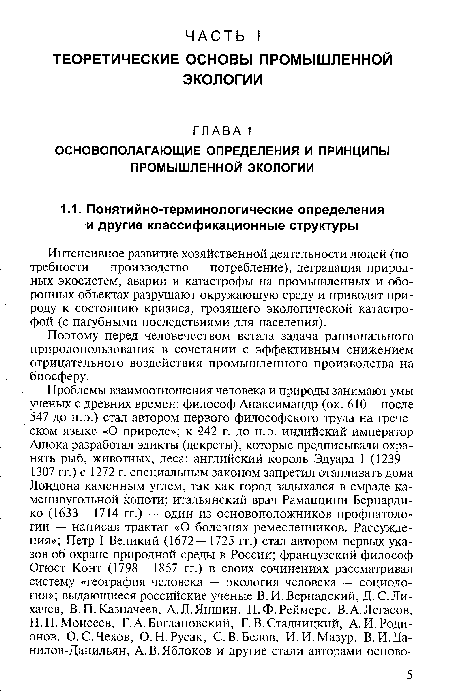 Интенсивное развитие хозяйственной деятельности людей (потребности — производство — потребление), деградация природных экосистем, аварии и катастрофы на промышленных и оборонных объектах разрушают окружающую среду и приводят природу к состоянию кризиса, грозящего экологической катастрофой (с пагубными последствиями для населения).