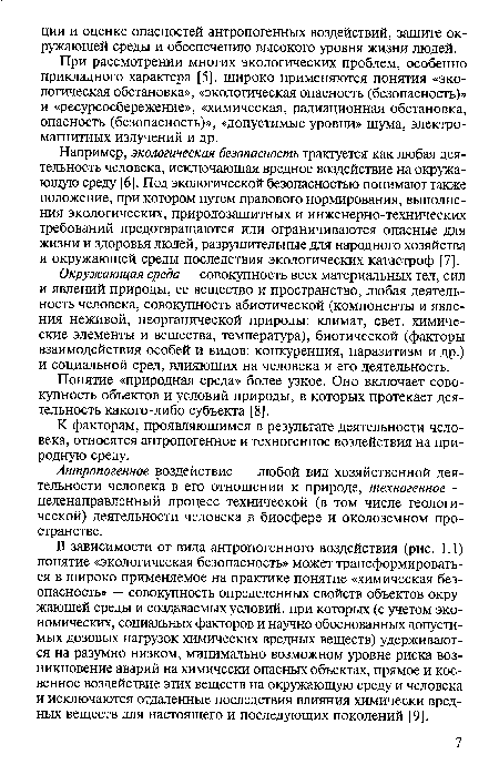 При рассмотрении многих экологических проблем, особенно прикладного характера [5], широко применяются понятия «экологическая обстановка», «экологическая опасность (безопасность)» и «ресурсосбережение», «химическая, радиационная обстановка, опасность (безопасность)», «допустимые уровни» шума, электромагнитных излучений и др.