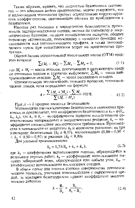 При А —> О процесс является безотходным.