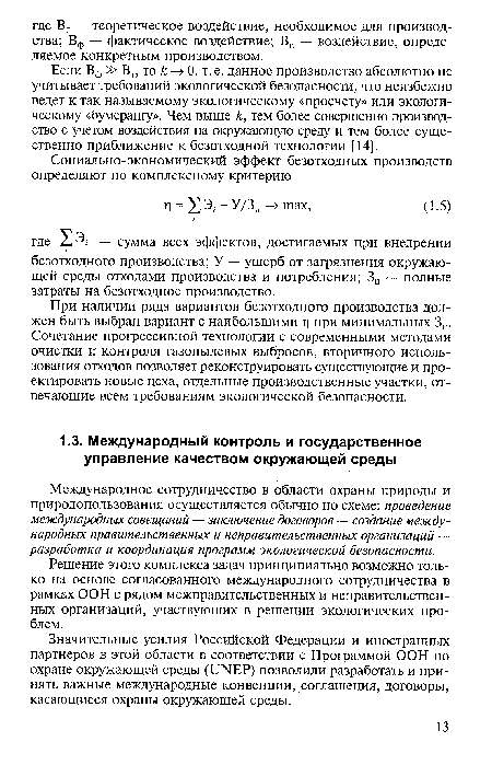 При наличии ряда вариантов безотходного производства должен быть выбран вариант с наибольшими г при минимальных Зп. Сочетание прогрессивной технологии с современными методами очистки и контроля газопылевых выбросов, вторичного использования отходов позволяет реконструировать существующие и проектировать новые цеха, отдельные производственные участки, отвечающие всем требованиям экологической безопасности.