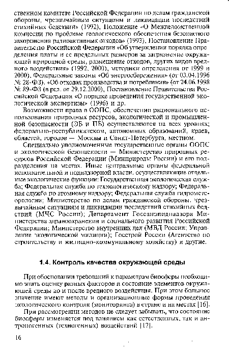 При обосновании требований к параметрам биосферы необходимо знать оценку разных факторов и состояние элементов окружающей среды до и после вредного воздействия. При этом большое значение имеют методы и организационные формы проведения экологического контроля (мониторинга) в стране и на местах [16].