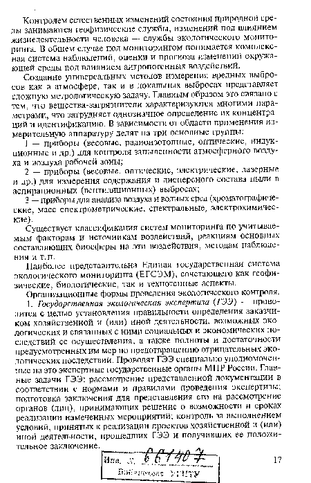 Организационные формы проведения экологического контроля.