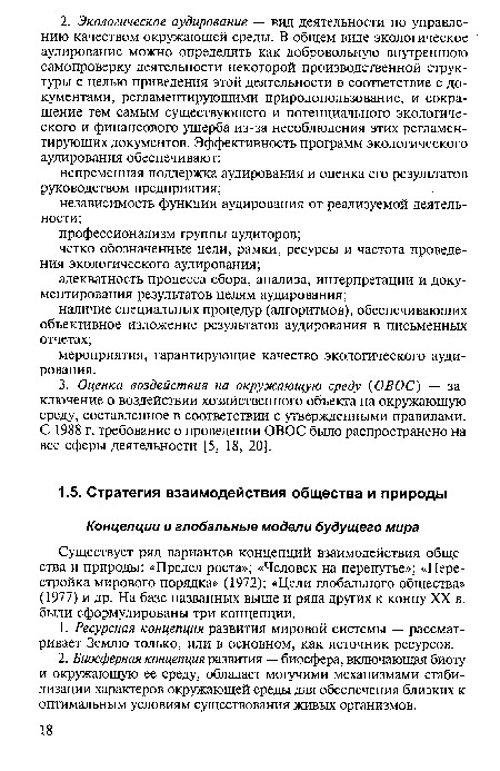 Существует ряд вариантов концепций взаимодействия общества и природы: «Предел роста»; «Человек на перепутье»; «Перестройка мирового порядка» (1972); «Цели глобального общества» (1977) и др. На базе названных выше и ряда других к концу XX в. были сформулированы три концепции.