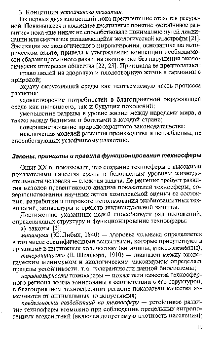 Опыт XX в. показывает, что создание техносферы с высокими показателями качества среды и безопасным уровнем жизнедеятельности человека — сложная задача. Ее решение требует развития методов превентивного анализа показателей техносферы, совершенствования научных основ комплексной оценки ее состояния, разработки и широкого использования экобиозащитных технологий, аппаратуры и средств индивидуальной защиты.