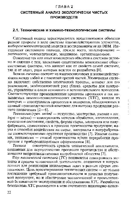 Техника — совокупность средств человеческой деятельности, созданных для осуществления процессов производства и обслуживания непроизводственных потребностей общества [7].