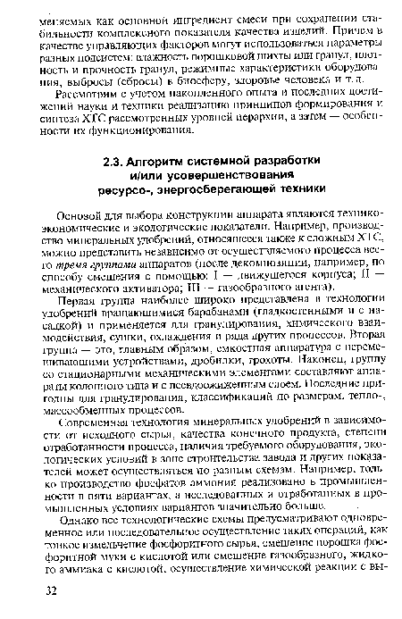 Основой для выбора конструкции аппарата являются техникоэкономические и экологические показатели. Например, производство минеральных удобрений, относящееся также к сложным ХТС, можно представить независимо от осуществляемого процесса всего тремя группами аппаратов (после декомпозиции, например, по способу смешения с помощью: I — движущегося корпуса; II — механического активатора; III — газообразного агента).