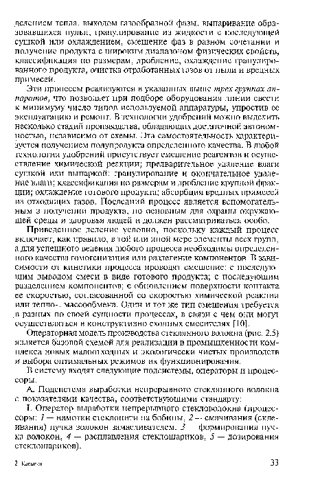 Приведенное деление условно, поскольку каждый процесс включает, как правило, в той или иной мере элементы всех групп, а для успешного ведения любого процесса необходимы определенного качества гомогенизация или разделение компонентов. В зависимости от кинетики процесса проводят смешение: с последующим выводом смеси в виде готового продукта; с последующим разделением компонентов; с обновлением поверхности контакта ее скоростью, согласованной со скоростью химической реакции или тепло-, массообмена. Один и тот же тип смешения требуется в разных по своей сущности процессах, в связи с чем они могут осуществляться в конструктивно сходных смесителях [10].