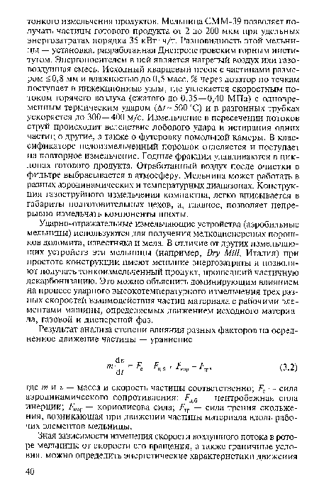 Ударно-отражательные измельчающие устройства (аэробильные мельницы) используются для получения мелкодисперсных порошков доломита, известняка и мела. В отличие от других измельчающих устройств эти мельницы (например, Dry Mill, Италия) при простоте конструкции имеют меньшие энергозатраты и позволяют получать тонкоизмельченный продукт, прошедший частичную декарбонизацию. Это можно объяснить доминирующим влиянием на процесс ударного высокотемпературного измельчения трех разных скоростей взаимодействия частиц материала с рабочими элементами машины, определяемых движением исходного материала, газовой и дисперсной фаз.