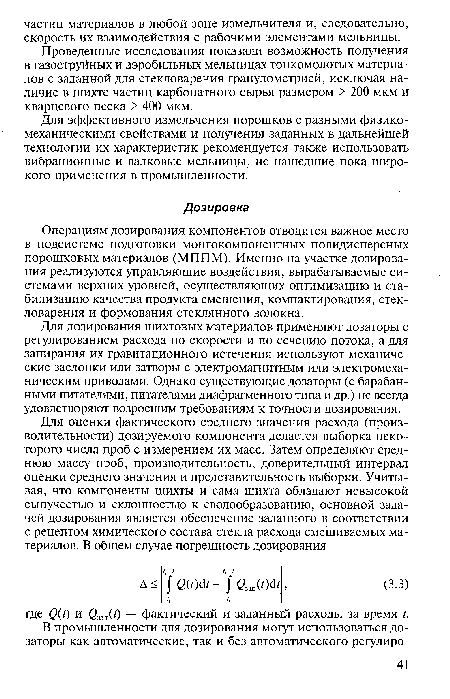 Операциям дозирования компонентов отводится важное место в подсистеме подготовки монгокомпонентных полидисперсных порошковых материалов (МППМ). Именно на участке дозирования реализуются управляющие воздействия, вырабатываемые системами верхних уровней, осуществляющих оптимизацию и стабилизацию качества продукта смешения, компактирования, стекловарения и формования стеклянного волокна.