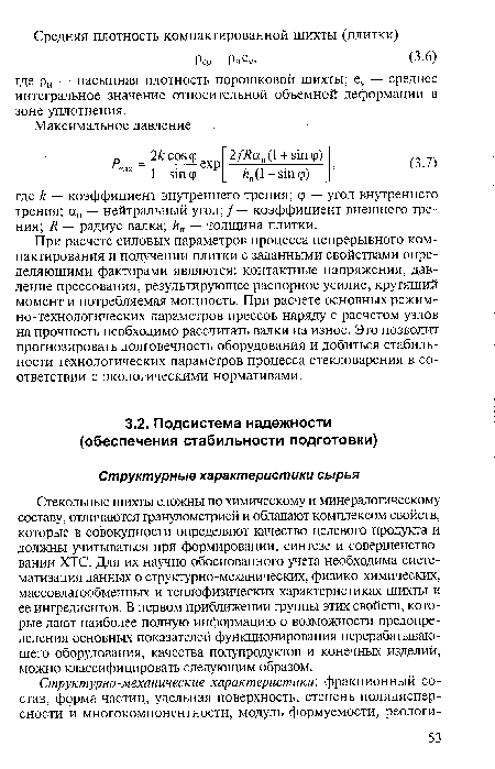 Стекольные шихты сложны по химическому и минералогическому составу, отличаются гранулометрией и обладают комплексом свойств, которые в совокупности определяют качество целевого продукта и должны учитываться при формировании, синтезе и совершенствовании ХТС. Для их научно обоснованного учета необходима систематизация данных о структурно-механических, физико-химических, массовлагообменных и теплофизических характеристиках шихты и ее ингредиентов. В первом приближении группы этих свойств, которые дают наиболее полную информацию о возможности предопределения основных показателей функционирования перерабатывающего оборудования, качества полупродуктов и конечных изделий, можно классифицировать следующим образом.