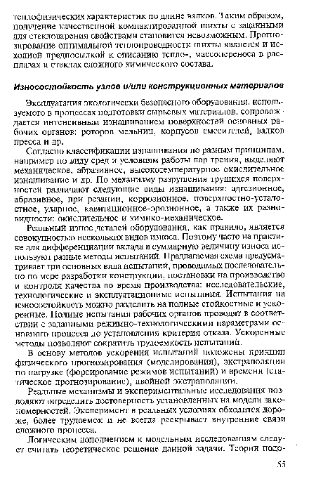 В основу методов ускорения испытаний положены принцип физического прогнозирования (моделирования), экстраполяции по нагрузке (форсирование режимов испытаний) и времени (статическое прогнозирование), двойной экстраполяции.