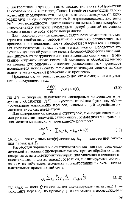 Для прогнозирования конечной активности измельченных материалов необходима информация о кинетике релаксационных процессов, протекающих после обработки материалов в аппаратах компактирования, смешения и измельчения. Вследствие отсутствия данных об удельном вкладе физико-химических явлений, инициируемых разрушением и напряженным состоянием, в механизм формирования конечной активности обрабатываемого материала для описания кинетики релаксационных процессов предлагается использовать феноменологические модели на базе основ термодинамики и марковских процессов.