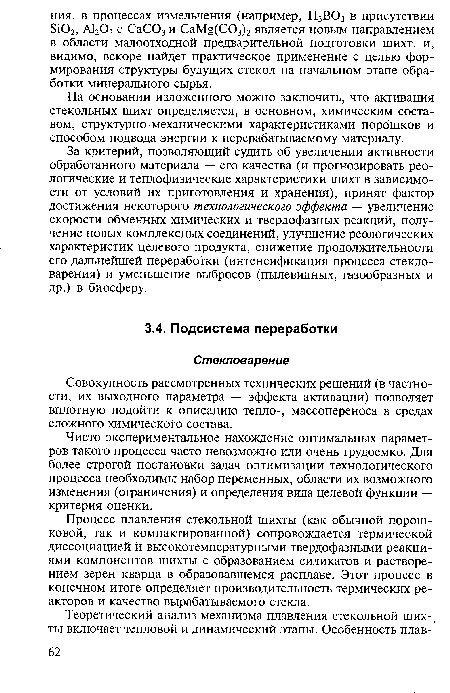 За критерий, позволяющий судить об увеличении активности обработанного материала — его качества (и прогнозировать реологические и теплофизические характеристики шихт в зависимости от условий их приготовления и хранения), принят фактор достижения некоторого технологического эффекта — увеличение скорости обменных химических и твердофазных реакций, получение новых комплексных соединений, улучшение реологических характеристик целевого продукта, снижение продолжительности его дальнейшей переработки (интенсификация процесса стекловарения) и уменьшение выбросов (пылевидных, газообразных и др.) в биосферу.