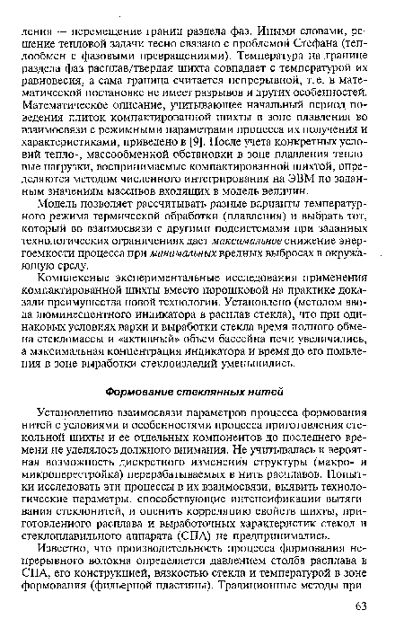 Модель позволяет рассчитывать разные варианты температурного режима термической обработки (плавления) и выбрать тот, который во взаимосвязи с другими подсистемами при заданных технологических ограничениях дает максимальное снижение энергоемкости процесса при минимальных вредных выбросах в окружающую среду.