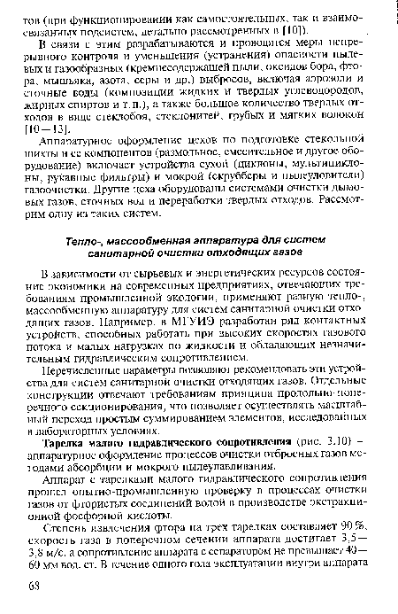 Аппарат с тарелками малого гидравлического сопротивления прошел опытно-промышленную проверку в процессах очистки газов от фтористых соединений водой в производстве экстракционной фосфорной кислоты.