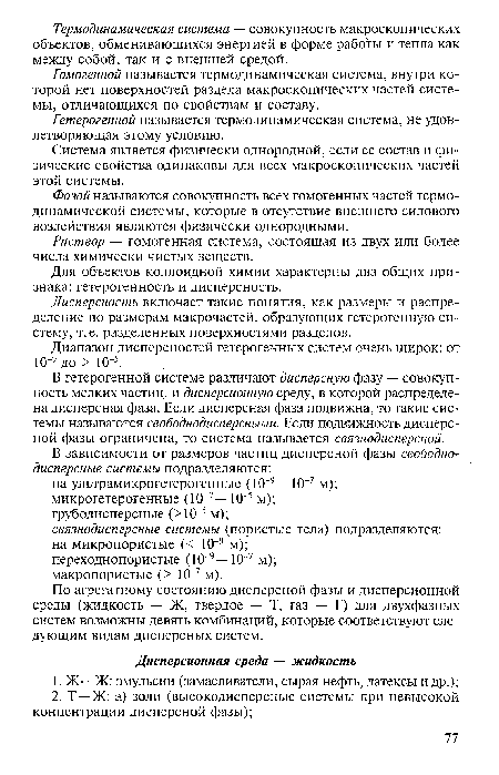 Гетерогенной называется термодинамическая система, не удовлетворяющая этому условию.