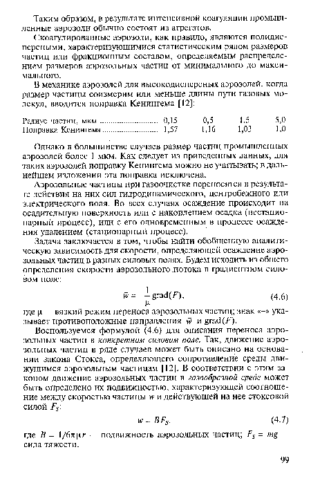 Аэрозольные частицы при газоочистке переносятся в результате действия на них сил гидродинамического, центробежного или электрического поля. Во всех случаях осаждение происходит на осадительную поверхность или с накоплением осадка (нестационарный процесс), или с его одновременным в процессе осаждения удалением (стационарный процесс).