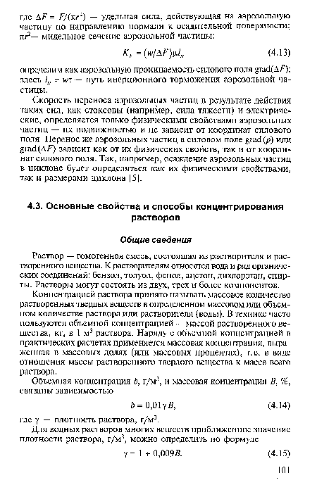 Концентрацией раствора принято называть массовое количество растворенных твердых веществ в определенном массовом или объемном количестве раствора или растворителя (воды). В технике часто пользуются объемной концентрацией — массой растворенного вещества, кг, в 1 м3 раствора. Наряду с объемной концентрацией в практических расчетах применяется массовая концентрация, выраженная в массовых долях (или массовых процентах), т.е. в виде отношения массы растворенного твердого вещества к массе всего раствора.