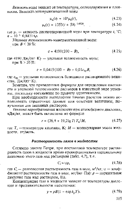 Заметим, что приведенные формулы для определения плотности и удельной теплоемкости растворов в известной мере условны, поскольку составлены по правилу аддитивности.