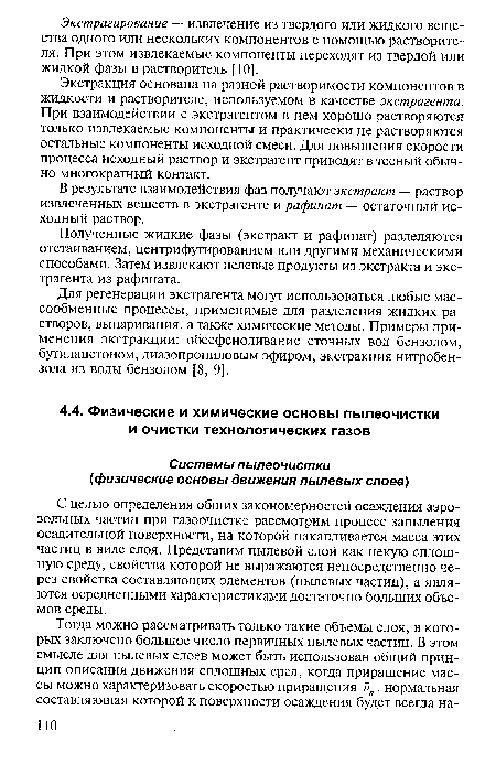 С целью определения общих закономерностей осаждения аэрозольных частиц при газоочистке рассмотрим процесс запыления осадительной поверхности, на которой накапливается масса этих частиц в виде слоя. Представим пылевой слой как некую сплошную среду, свойства которой не выражаются непосредственно через свойства составляющих элементов (пылевых частиц), а являются осредненными характеристиками достаточно больших объемов среды.