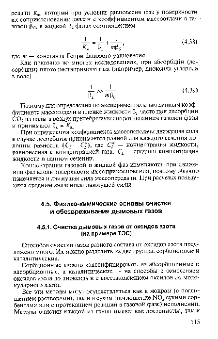 Сорбционные можно классифицировать на абсорбционные и адсорбционные, а каталитические — на способы с окислением оксидов азота до диоксида и с восстановлением оксидов до молекулярного азота.